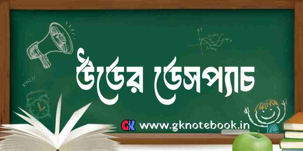উডের ডেসপ্যাচ 1854, ভারতের শিক্ষানীতির ম্যাগনা কার্টা : wood-despatch-1854.