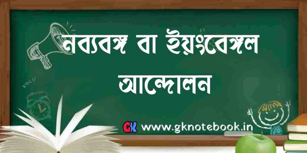 নব্যবঙ্গ বা ইয়ংবেঙ্গল আন্দোলন কী? নব্যবঙ্গ আন্দোলনের উদ্দেশ্য: নব্যবঙ্গ আন্দোলনের ব্যর্থতার কারণ: Young Bengal Movement: Objectives and Causes of Failure.