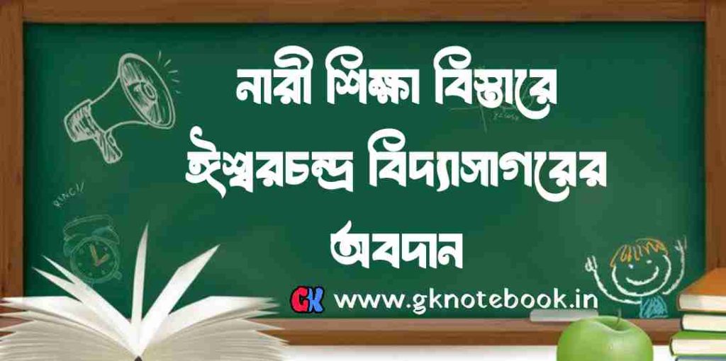 নারী শিক্ষা বিস্তারে ঈশ্বরচন্দ্র বিদ্যাসাগরের অবদান | Women Education Contribution of Vidyasagar.