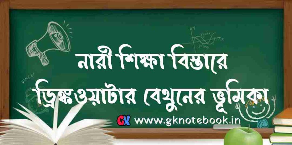 নারীশিক্ষা বিস্তারে ড্রিঙ্কওয়াটার বেথুনের ভূমিকা: Drinkwater Bethune’s Role in the Expansion of Women’s Education.