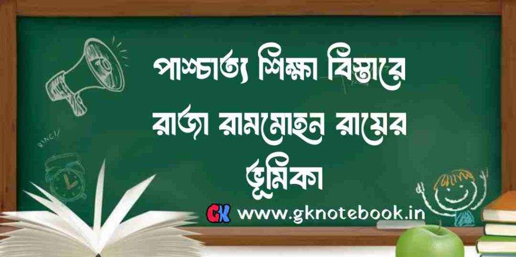 পাশ্চাত্য শিক্ষা বিস্তারে রাজা রামমোহন রায়ের অবদান: Raja Rammohan Roy’s Contribution to the Spread of Western Education.
