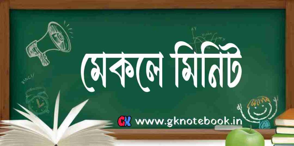 মেকলে মিনিট (Macaulay’s Minute):