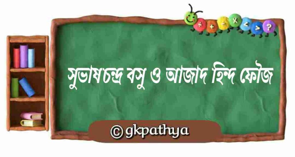 নেতাজি সুভাষচন্দ্র বসু ও আজাদ হিন্দ ফৌজ: Netaji Subhas Chandra Bose and the Azad Hind Fauj.