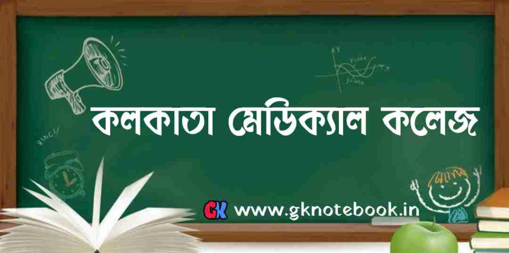 কলকাতা মেডিকেল কলেজ ও ভারতে চিকিৎসাবিদ্যার বিকাশ: Calcutta Medical College.