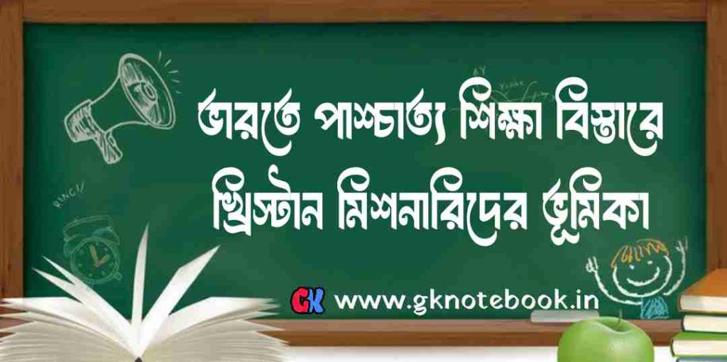 ভারতে পাশ্চাত্য শিক্ষাবিস্তারে খ্রিস্টান মিশনারিদের অবদান: The Contribution of Christian Missionaries to the Expansion of Western Education in India.