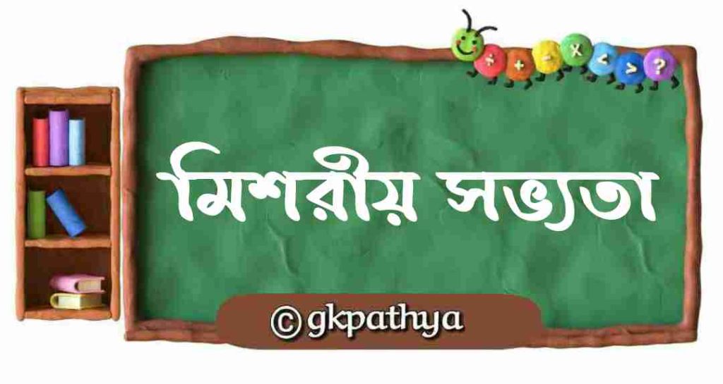 মিশরীয় সভ্যতা