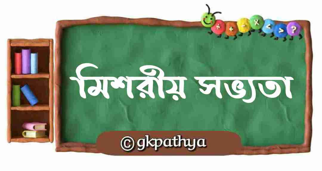 মিশরীয় সভ্যতা