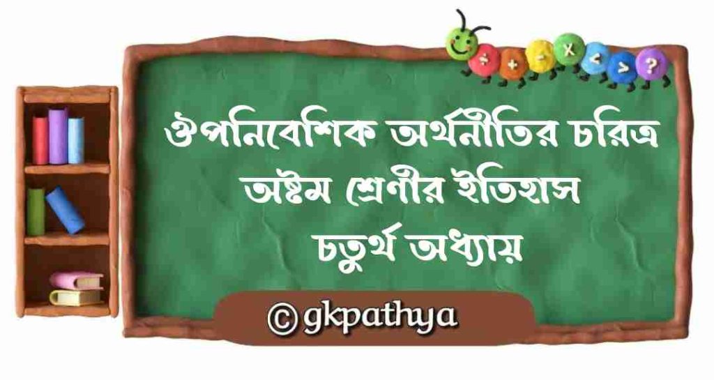 ঔপনিবেশিক অর্থনীতির চরিত্র