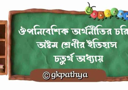 ঔপনিবেশিক অর্থনীতির চরিত্র