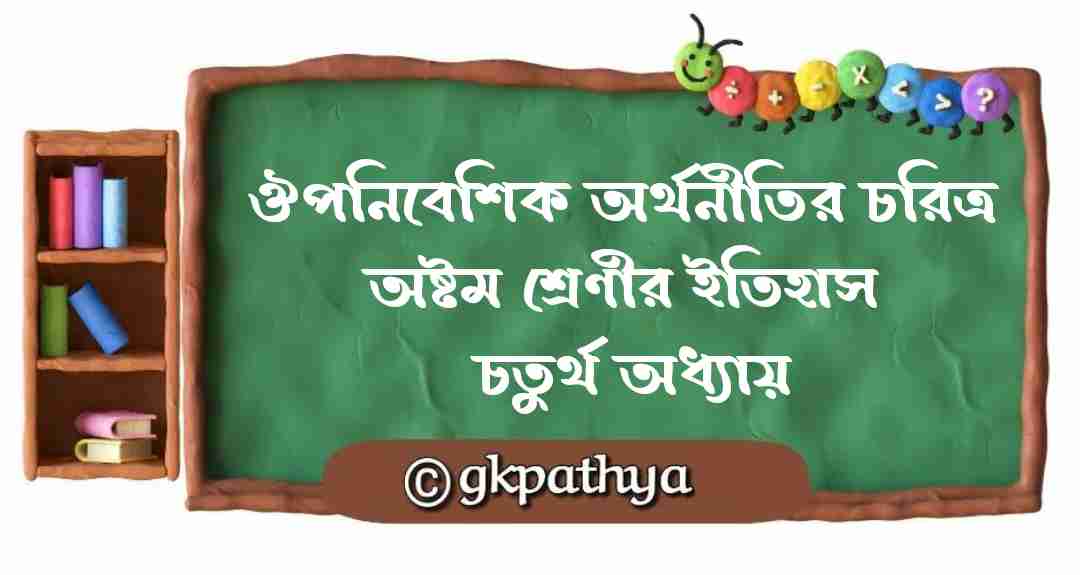 ঔপনিবেশিক অর্থনীতির চরিত্র