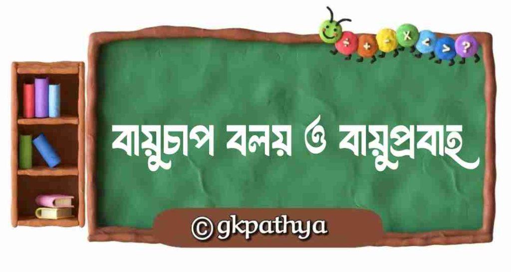 বায়ুচাপ বলয় ও বায়ুপ্রবাহ