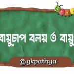 বায়ুচাপ বলয় ও বায়ুপ্রবাহ