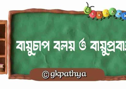 বায়ুচাপ বলয় ও বায়ুপ্রবাহ