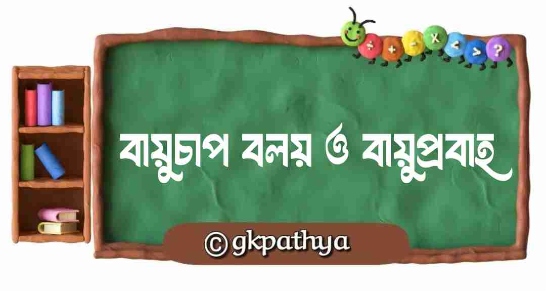 বায়ুচাপ বলয় ও বায়ুপ্রবাহ