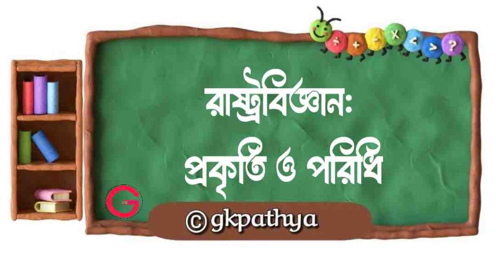 রাষ্ট্রবিজ্ঞান: প্রকৃতি ও পরিধি (Nature and Scope of Political Science).