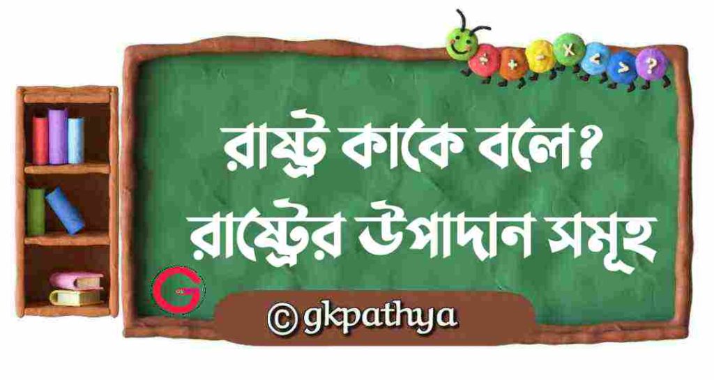 রাষ্ট্র: সংজ্ঞা ও বৈশিষ্ট্য: State: Definition and Characteristics.