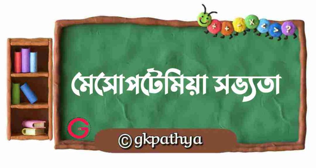 মেসোপটেমিয়া সভ্যতা: Mesopotamian civilization.