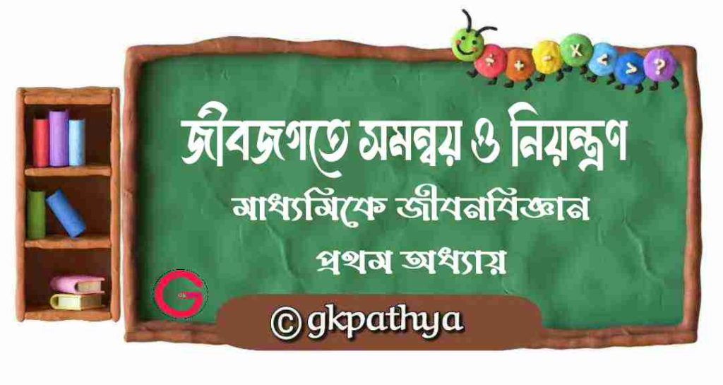 জীবজগতের সমন্বয় ও নিয়ন্ত্রণ: Madhyamik Life Science Chapter 1. The Ultimate & Perfect Guide