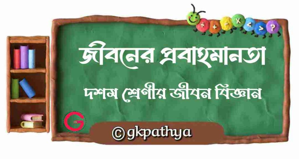 জীবনের প্রবাহমানতা: Continuity of Life: