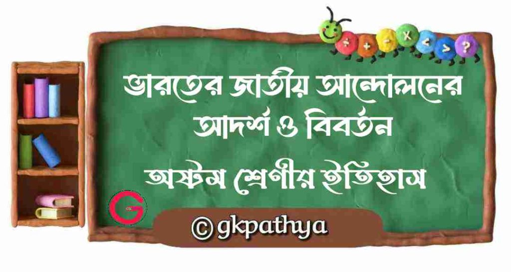 Class 8 History Chapter 7 (অষ্টম শ্রেনী ইতিহাস | সপ্তম অধ্যায়) ভারতের জাতীয় আন্দোলনের আদর্শ ও বিবর্তন: