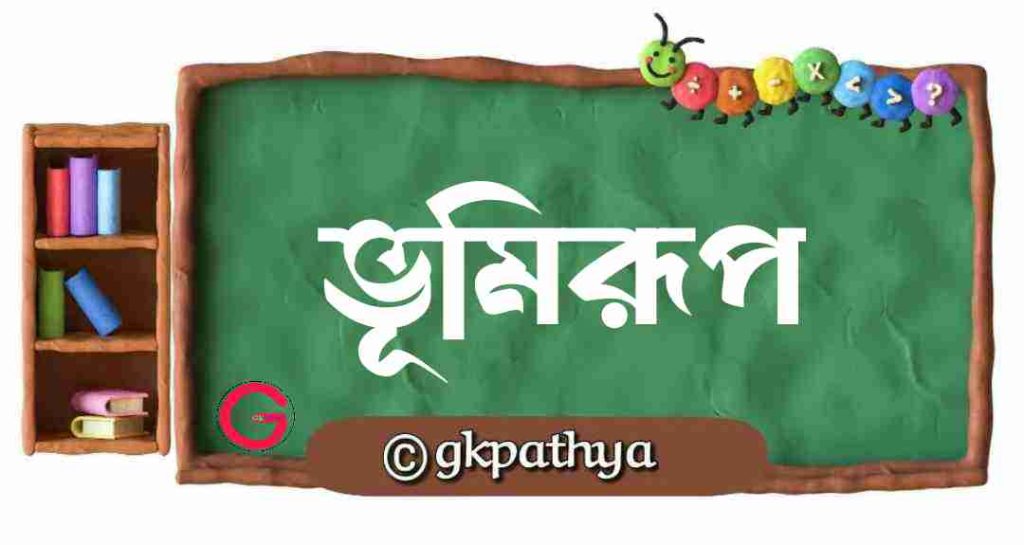 ভূমিরূপ: (Landform) ভূমিরূপের ৩টি প্রধান ধরন ও এদের সৃষ্টির চমৎকার রহস্য: