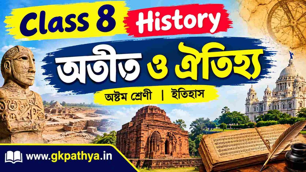 Class 8 History অতীত ও ঐতিহ্য