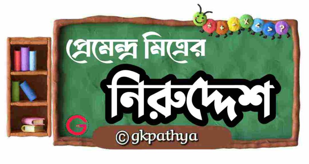 Class 9 Bengali | নিরুদ্দেশ | প্রেমেন্দ্র মিত্র | Best Complete Questions Answers & Summary Guide.