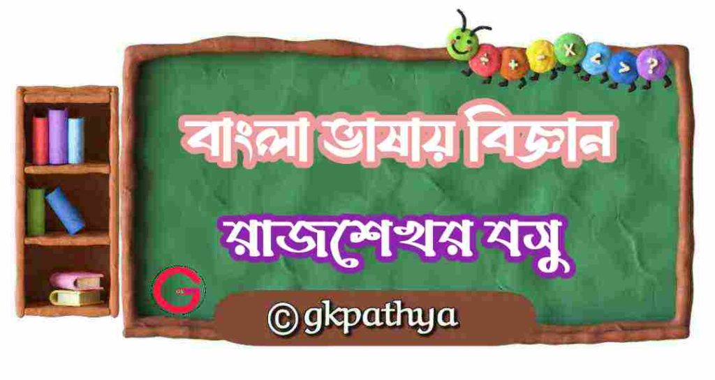 বাংলা ভাষায় বিজ্ঞান: দশম শ্রেণীর বাংলা: Class x Bengali.Top 10 Best Important Q&A & Complete Guide.