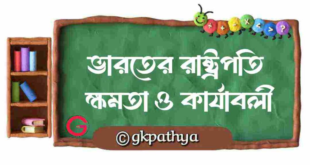 ভারতের রাষ্ট্রপতি: (President of India) 15 Amazing & Powerful Powers and Duties.