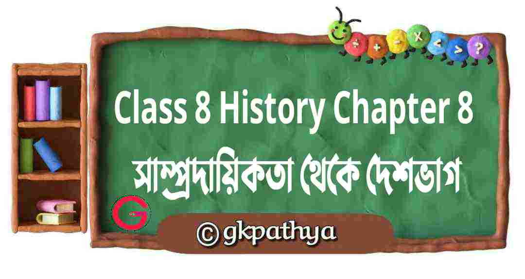 Class 8 History Chapter 8 — সাম্প্রদায়িকতা থেকে দেশভাগ: Top 45 Best Historical Q&A.