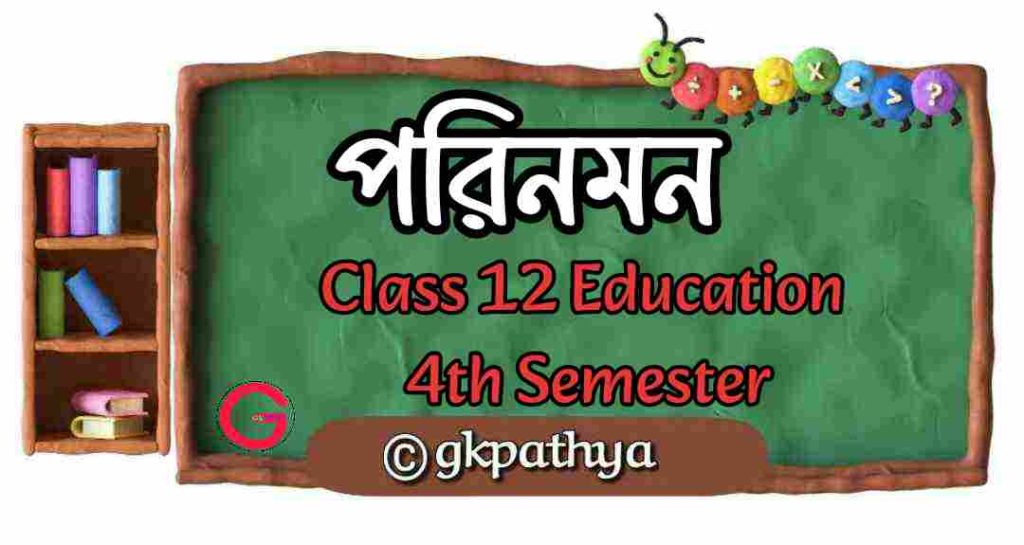 পরিনমন — Class 12 Education 4th Semester: Easy Guide & Top 7 Key Features