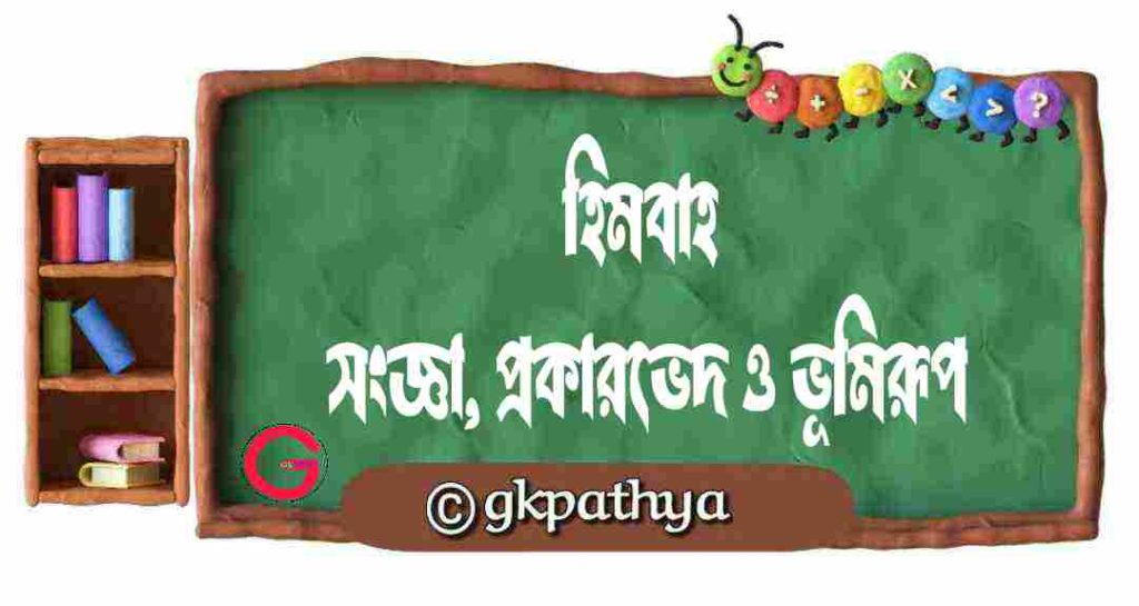 হিমবাহ (Glacier): সংজ্ঞা, প্রকারভেদ ও ভূমিরূপ: 7 Extraordinary Types & Breathtaking Landforms (Ultimate Guide).